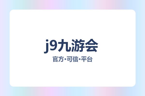 j9九游会